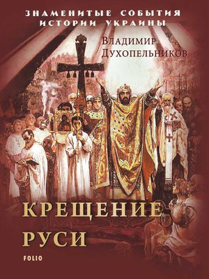 cover image of Крещение Руси